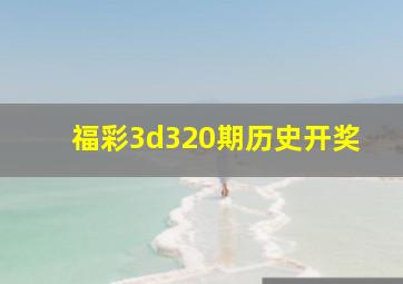 福彩3d320期历史开奖