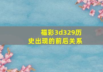 福彩3d329历史出现的前后关系