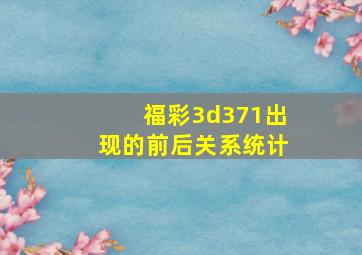 福彩3d371出现的前后关系统计