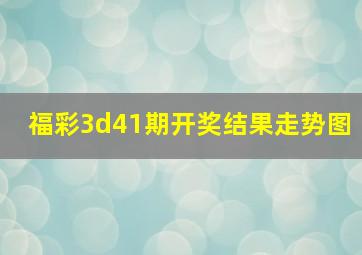 福彩3d41期开奖结果走势图