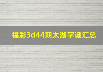 福彩3d44期太湖字谜汇总