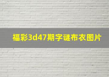 福彩3d47期字谜布衣图片