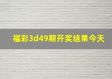 福彩3d49期开奖结果今天