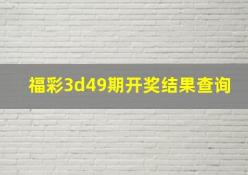 福彩3d49期开奖结果查询