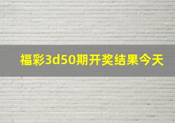 福彩3d50期开奖结果今天