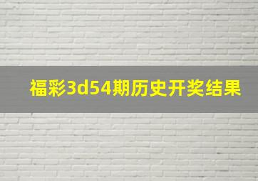 福彩3d54期历史开奖结果