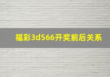 福彩3d566开奖前后关系