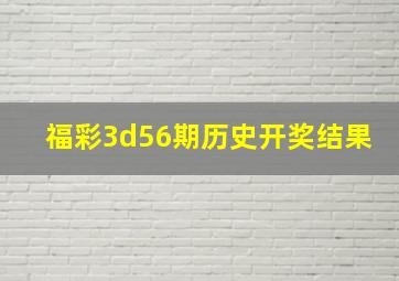 福彩3d56期历史开奖结果