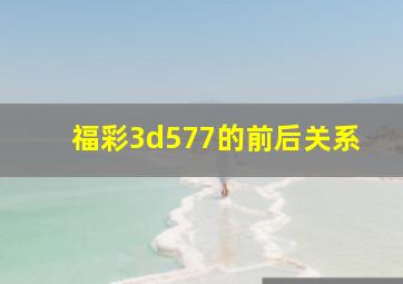 福彩3d577的前后关系