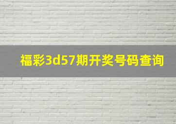 福彩3d57期开奖号码查询