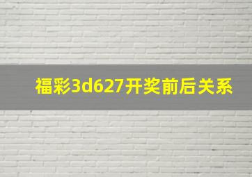 福彩3d627开奖前后关系