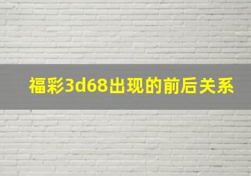 福彩3d68出现的前后关系