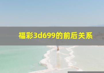 福彩3d699的前后关系