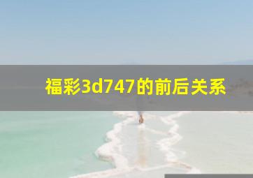 福彩3d747的前后关系