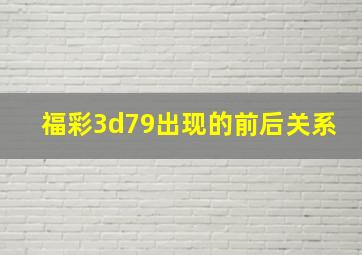 福彩3d79出现的前后关系