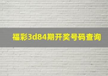 福彩3d84期开奖号码查询