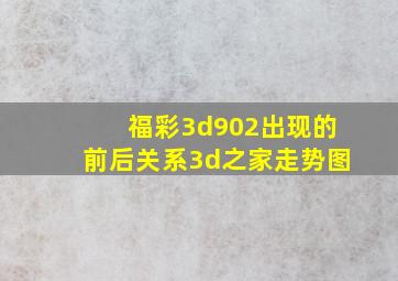 福彩3d902出现的前后关系3d之家走势图