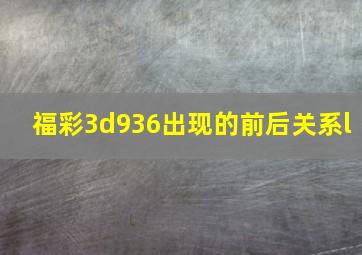 福彩3d936出现的前后关系l