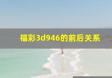 福彩3d946的前后关系