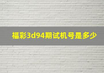 福彩3d94期试机号是多少