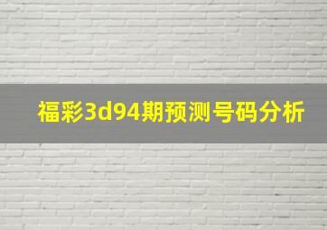 福彩3d94期预测号码分析