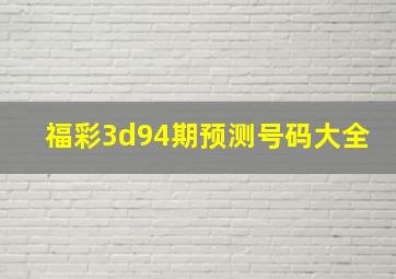 福彩3d94期预测号码大全