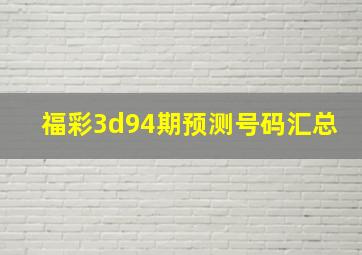 福彩3d94期预测号码汇总