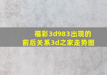 福彩3d983出现的前后关系3d之家走势图