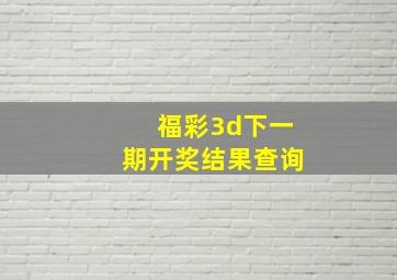 福彩3d下一期开奖结果查询