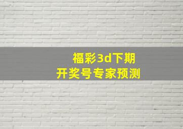 福彩3d下期开奖号专家预测