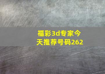 福彩3d专家今天推荐号码262