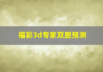 福彩3d专家双胆预测