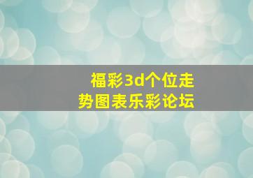 福彩3d个位走势图表乐彩论坛