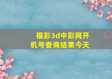 福彩3d中彩网开机号查询结果今天