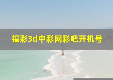 福彩3d中彩网彩吧开机号