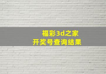 福彩3d之家开奖号查询结果