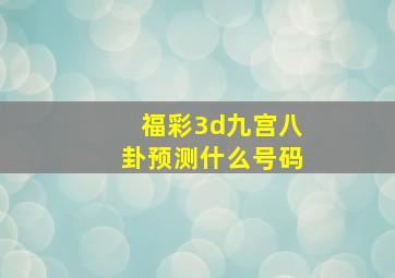 福彩3d九宫八卦预测什么号码