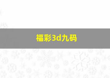 福彩3d九码