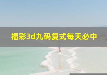 福彩3d九码复式每天必中