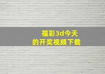 福彩3d今天的开奖视频下载