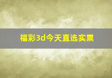 福彩3d今天直选实票