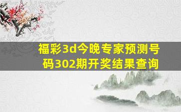 福彩3d今晚专家预测号码302期开奖结果查询