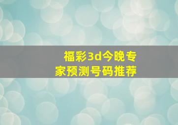 福彩3d今晚专家预测号码推荐