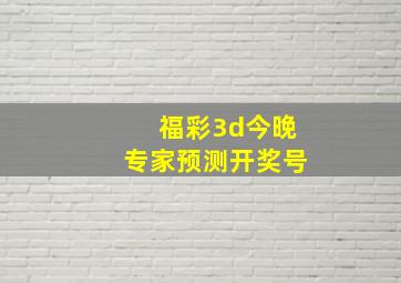 福彩3d今晚专家预测开奖号