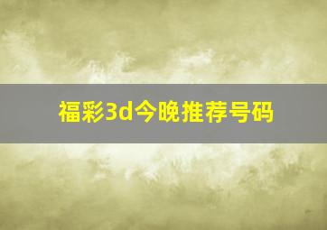 福彩3d今晚推荐号码