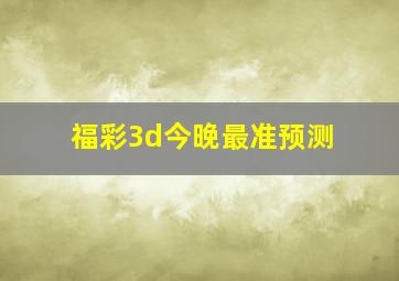 福彩3d今晚最准预测