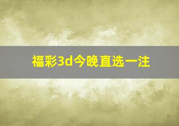 福彩3d今晚直选一注