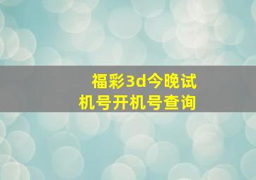 福彩3d今晚试机号开机号查询