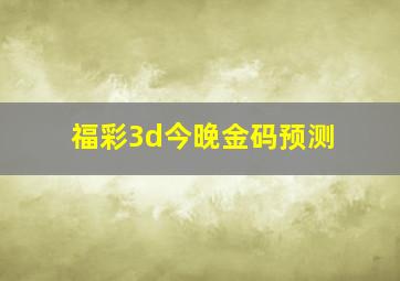 福彩3d今晚金码预测