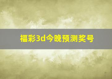 福彩3d今晚预测奖号